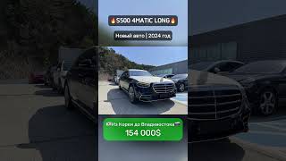 🔥S500 4MATIC Long🔥 Для заказа авто из Кореи: WhatsApp +82 10-8454-0084 – Евгений #auto #korea