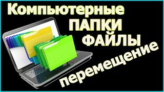 🛩️Как перемещать файлы в папки | перемещение папок и файлов