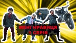 Мені нравиця 1 серія