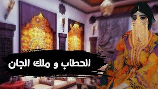 حكاية الحطاب لي زوج بنتو من ولد ملك الجان 😳❗ حكاية شعبية قديمة