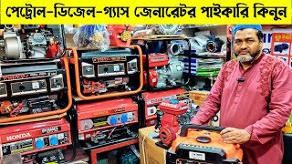 পেট্রোল ডিজেল গ্যাস জেনারেটর পাইকারি কিনুন💥 navapur wholesale market💥১৬ হাজার টাকায় জেনার কিনুন