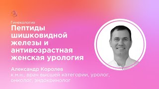 Пептиды шишковидной железы и антивозрастная женская урология