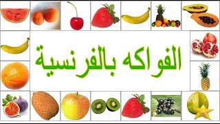 تعلم اسماء بعض الفواكه  باللغة الفرنسية