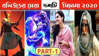 সেরা ১০টি হিন্দি সিনেমা ২০২০ | Top 10 Bollywood movies of 2020(part - 1) | Kowshik Paul