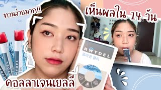 ทานคอลลาเจนเยลลี่ต่อเนื่อง 14 วัน กินง่าย ปังมากแม่! Raydel Collagen Jelly | Brightbnp