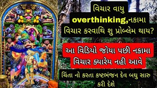 Overthinking -તમને પણ નકામા વિચાર કરવાનિ ટેવ છે?તો આ વિડિયો ખાસ તમારા માટે છે🍀🙏#gujarat #hanumandada