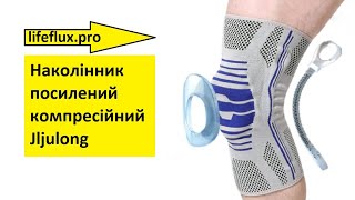 Бандаж на коліно Jljulong | Наколінник це рух під захистом