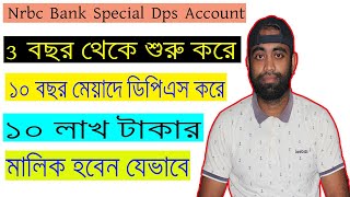 Nrbc Bank Special Dps Account Open | এনআরবিসি ব্যাংক স্পেশাল ডিপিএস করবেন যেভাবে ।। bd bank99