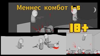 Medness combat просмотр 18+ 1-5 серий