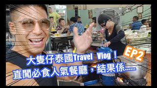 曼谷人氣必食餐廳！- Alan Wan 溫家偉大隻仔 THAILAND! WHERE and WHAT to eat EP 2!