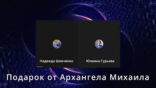 Подарок От Архангела Михаила.