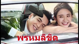 จางรั่วอวิ๋น - ถังอี้ซิน เส้นทางความรักของทั้งสอง เหมือนดั่งนิยาย หรือบุพเพสันนิวาสหรือสวรรค์ลิขิต