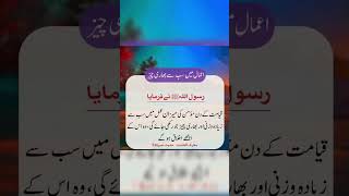 اعمال میں سب سے بھاری چیز #youtubeshorts #viral #reelsvideo