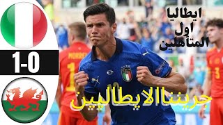 ملخص مباراة ايـ.ـط.ا.لـ.يـ.ـا 1 - 0 ويـ.ـلـ.ـز قمة الحسم جنون الطليان HD