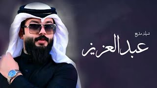 شيلة مدح باسم عبدالعزيز جديده لحن حفيذ الأكبر (حصريا 2024