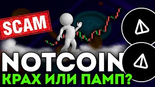 NOTCOIN СДУВАЕТСЯ ИЛИ БАЙТИТ!? АНАЛИЗ NOT! - НОТКОИН СЕГОДНЯ