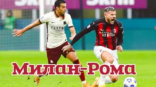 ⚽️ Милан Рома прогноз на сегодня Лига Европы 12.04.24