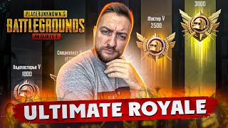 ПУТЬ К ЛЕГЕНДЕ - ULTIMATE ROYALE! СТРИМ PUBG MOBILE