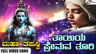 Thaayiya Premava Thoori Video Song I Maha Thapaswi I J B Yadav, Vijayakala, Jayashree, K D Bhoothi