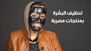 تنظيف بشره بمنتجات مصريه