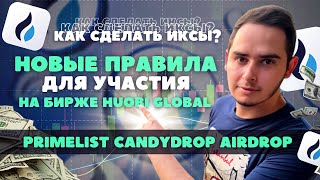 PRIMELIST | CANDYDROP | AIRDROP на бирже Huobi Global | Новые правила | Как сделать иксы❓❓❓