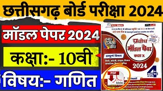 cg board exam 2024 //10वी मॉडल गणित पेपर 2024 |यही आएगा प्रश्न /cg board class 10th model paper 2024