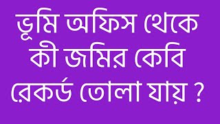 ভূমি অফিস থেকে কী জমির কেবি রেকর্ড তোলা যায় ?