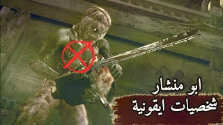 رزدنت ايفل شخصيات ايقونية ابو منشار