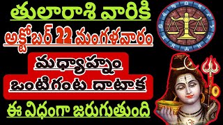 తులారాశికి | 21 october 2024 | సోమవారం రాశిఫలాలు | telugu daily astrology | rojuvari rasi phalalu