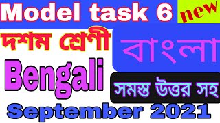 বাংলা দশম শ্রেণী মডেল টাস্ক 6 |  Bengali class 10 model task new | model task September | guide line