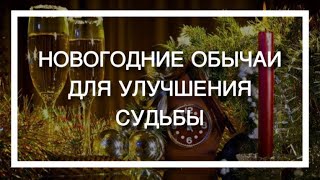 Надежда Ражаловская Новогодние обычаи для улучшения судьбы