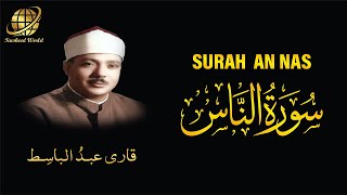 Surah AN Nas | Qari Abdul Basit | سورة  النَّاس  | الشيخ عبد الباسط عبد الصمد