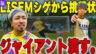 【ガチ対決】因縁再び!!LISEMシゲvsジャイアントカズキがイングランド式シュート対決で激突!!