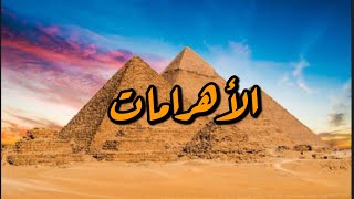 اهرامات الفراعنه