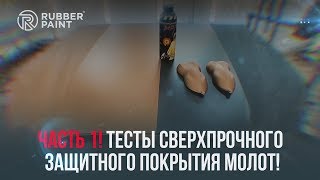 Тесты Сверхпрочного защитного покрытия МОЛОТ!