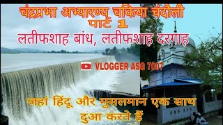 latifshah dam (chakiya #chandauli #uttar #pradesh) लतीफ शाह बाँध चकिया चंदौली #vlog 10