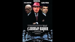 Славные Парни 2021 русский трейлер