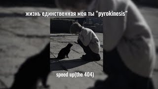 жизнь единственная моя ты - “pyrokinesis” speed up