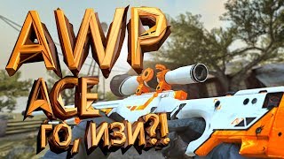 CS GO ОДНОЙ РУКОЙ   AWP УБИЙЦА (КОНКУРС В КОНЦЕ)