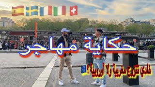 مهاجر بالديار الفرنسية يحكي لنا قصته 🇫🇷🇪🇺 بغيتها كاورية❤️