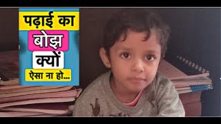 बच्चो पर पढाई का इतना बोझ क्यों? PADHAI KA BHOJ KYON | Moral Stories in Hindi