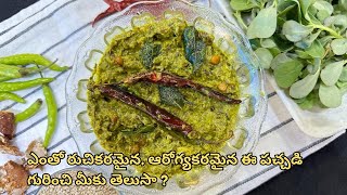 Gangavalli Kura In Telugu || గంగవల్లి పచ్చడి || #Purslane Leaf Chutney by tastyqzin