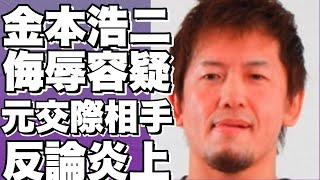 タイガーマスク金本浩二、元カノへの侮辱で書類送検！SNS炎上の真相と反論を暴露！!【金本浩二】