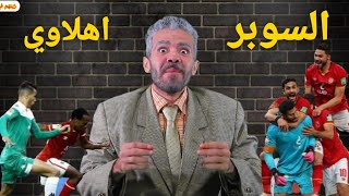 بعد الدقيقه 90 لاعيبه الاهلي مش مضمونين (الاهلي والرجاء)