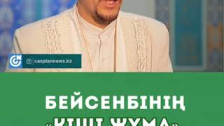 Батыржан Мансұров  - Бейсенбіні "Кіші Жұма" деп неге атайды?