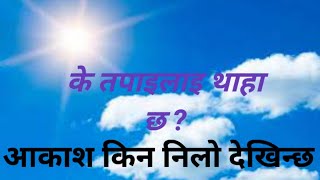 आकाश किन नीलो देखिएको ? Why is sky blue ?#information