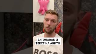 Заголовок и текст Авито #авито #авитолог #avito