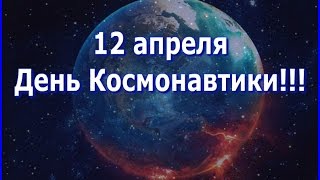 12 апреля День Космонавтики!!!-Всемирный день авиации и космонавтики