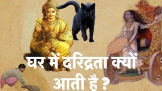 घर में दरिद्रता क्यों आती है ? garud puran ||