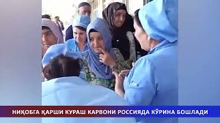 НИҚОБГА ҚАРШИ КУРАШ КАРВОНИ РОССИЯДА КЎРИНА БОШЛАДИ